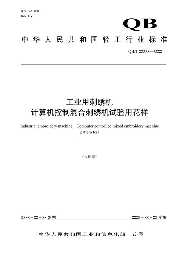 QB/T 5737-2022 工业用刺绣机  计算机控制混合刺绣机试验用花样