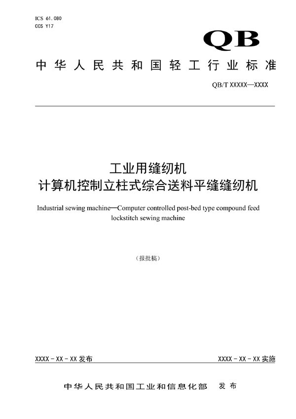 QB/T 5738-2022 工业用缝纫机  计算机控制立柱式综合送料平缝缝纫机