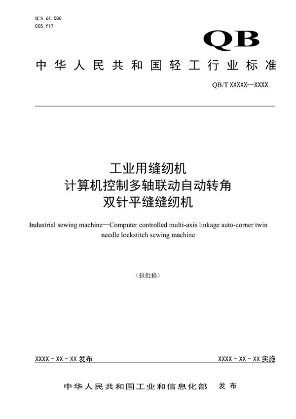 QB/T 5739-2022 工业用缝纫机  计算机控制多轴联动自动转角双针平缝缝纫机