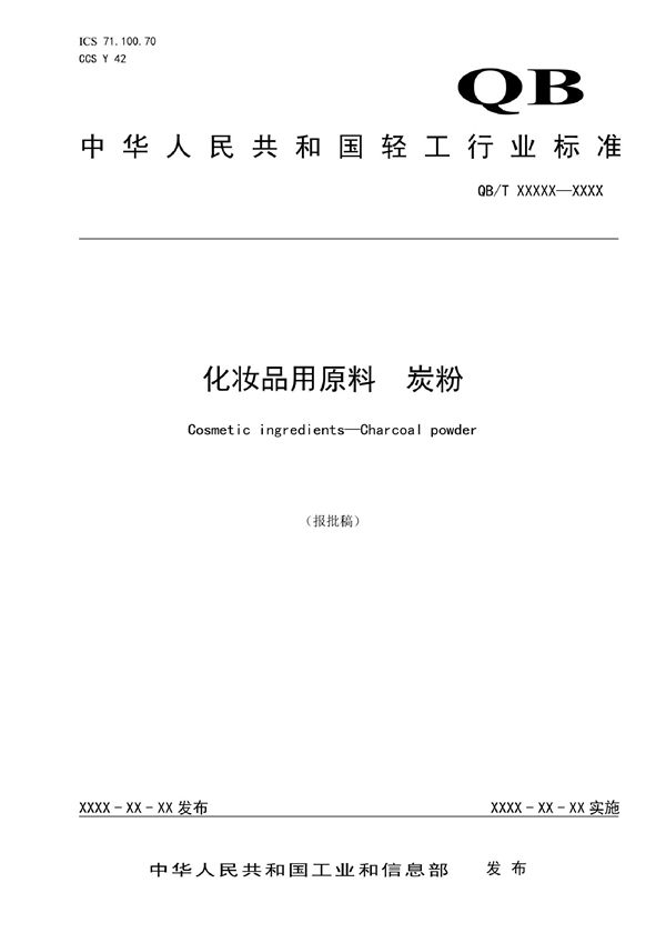 QB/T 5741-2022 化妆品用原料  炭粉