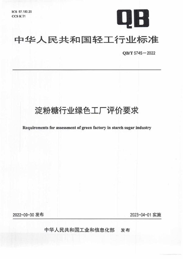 QB/T 5745-2022 淀粉糖行业绿色工厂评价要求