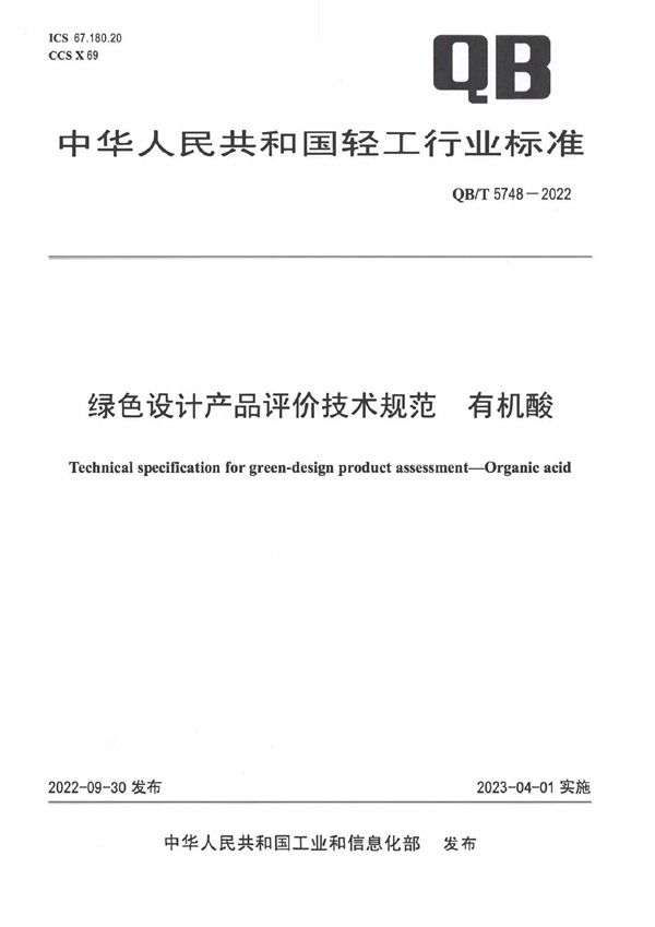 QB/T 5748-2022 绿色设计产品评价技术规范  有机酸