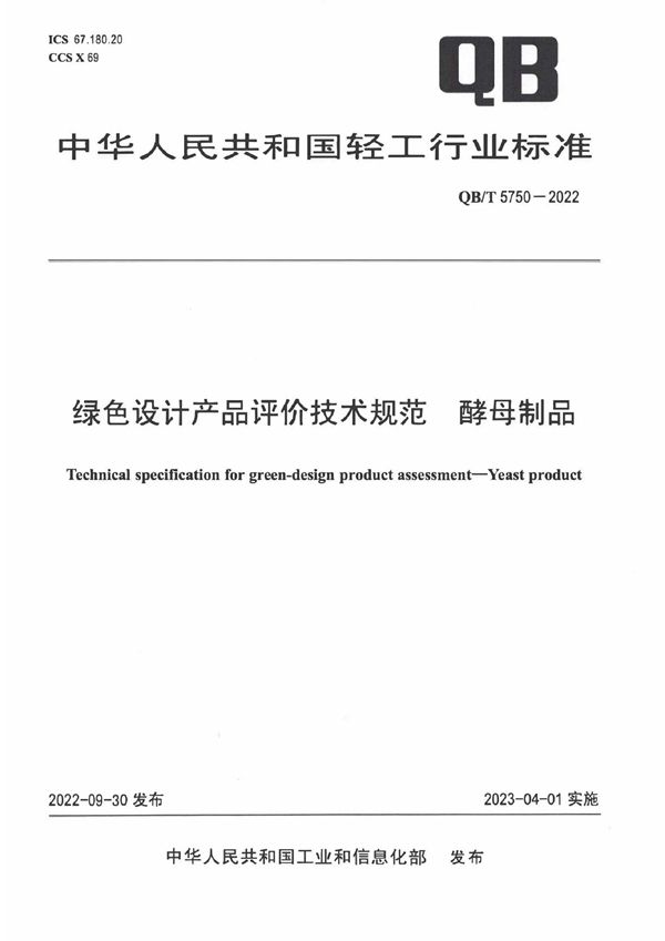 QB/T 5750-2022 绿色设计产品评价技术规范  酵母制品