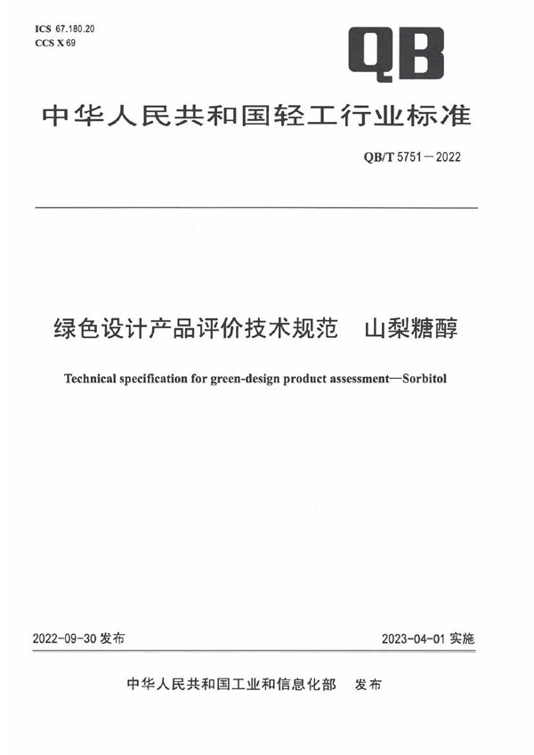 QB/T 5751-2022 绿色设计产品评价技术规范  山梨糖醇