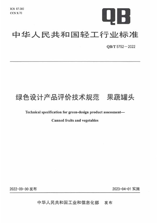 QB/T 5752-2022 绿色设计产品评价技术规范果蔬罐头