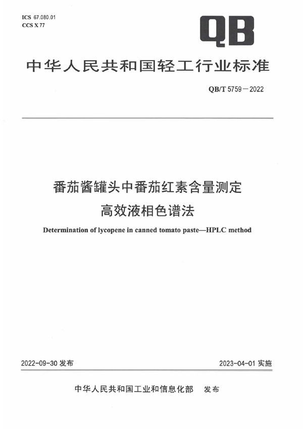 QB/T 5759-2022 番茄酱罐头中番茄红素含量测定高效液相色谱法