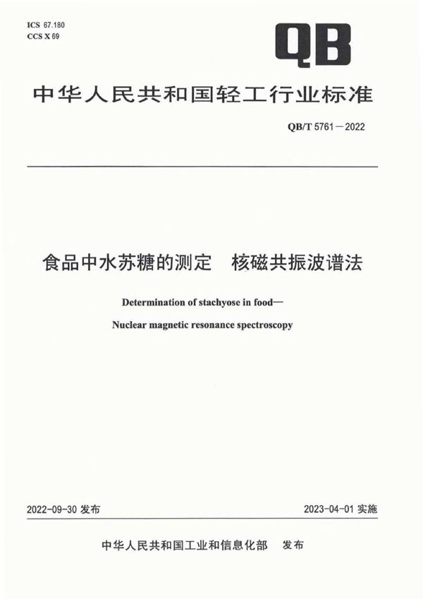 QB/T 5761-2022 食品中水苏糖的测定  核磁共振波谱法