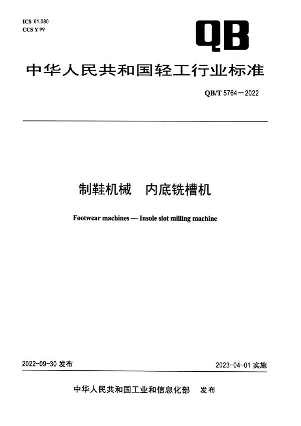 QB/T 5764-2022 制鞋机械  内底铣槽机