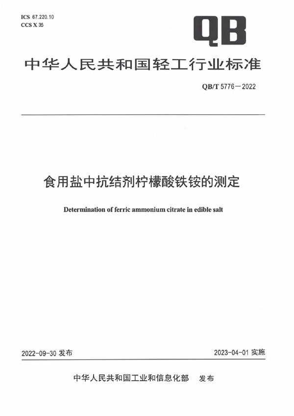 QB/T 5776-2022 食用盐中抗结剂柠檬酸铁铵的测定