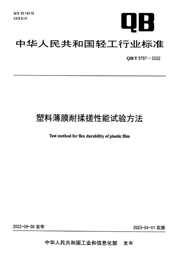 QB/T 5787-2022 塑料薄膜耐揉搓性能试验方法