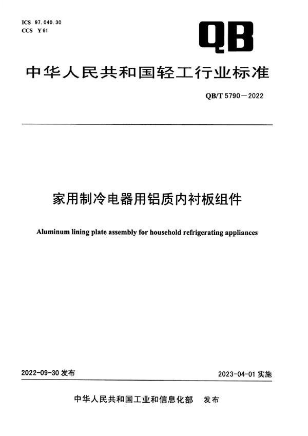 QB/T 5790-2022 家用制冷电器用铝制内衬板组件