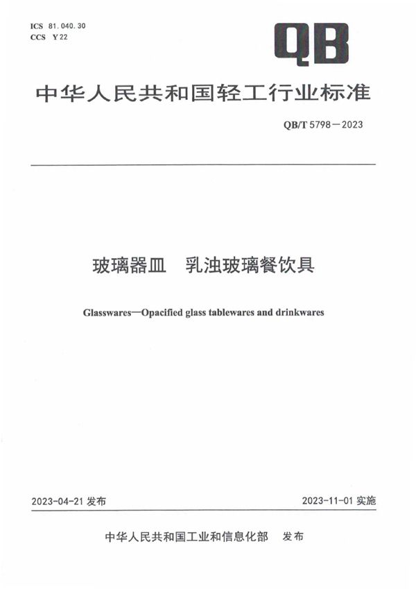 QB/T 5798-2023 玻璃器皿 乳浊玻璃餐饮具