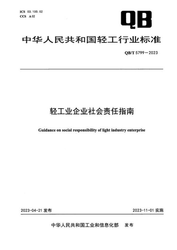 QB/T 5799-2023 轻工业企业社会责任指南