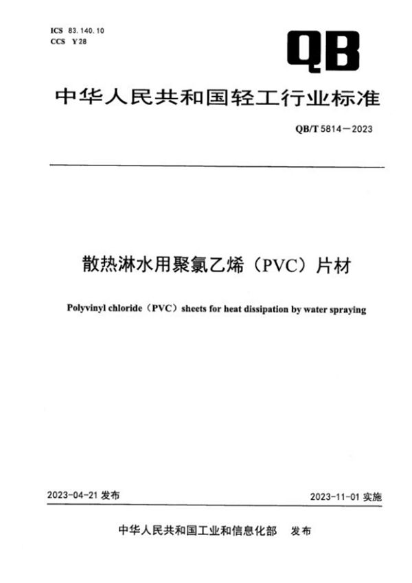 QB/T 5814-2023 散热淋水用聚氯乙烯（PVC）片材