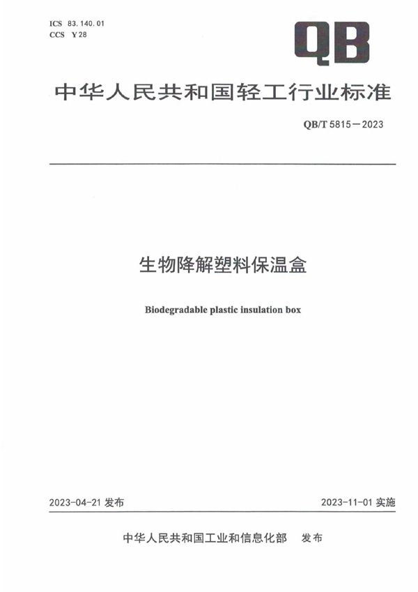 QB/T 5815-2023 生物降解塑料保温盒