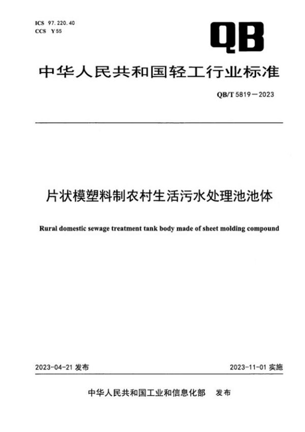 QB/T 5819-2023 片状模塑料制农村生活污水处理池池体