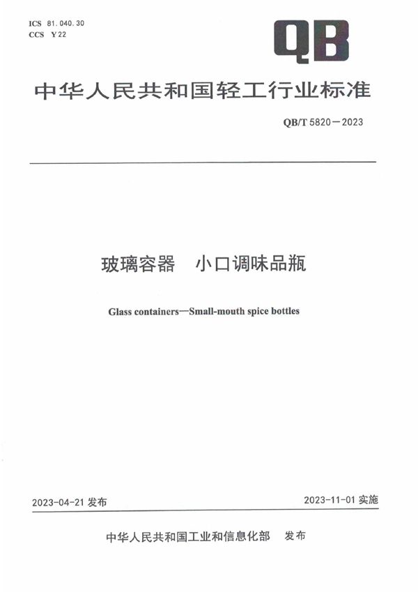 QB/T 5820-2023 玻璃容器 小口调味品瓶