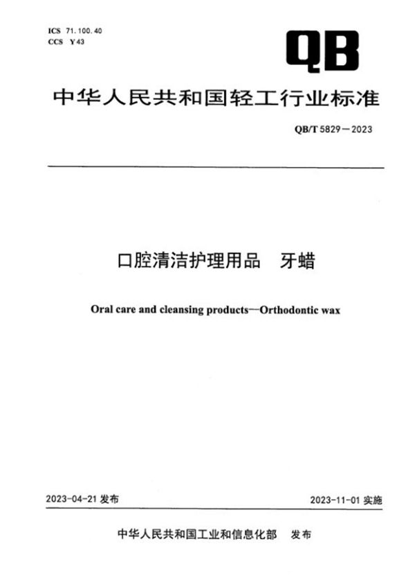 QB/T 5829-2023 口腔清洁护理用品 牙蜡