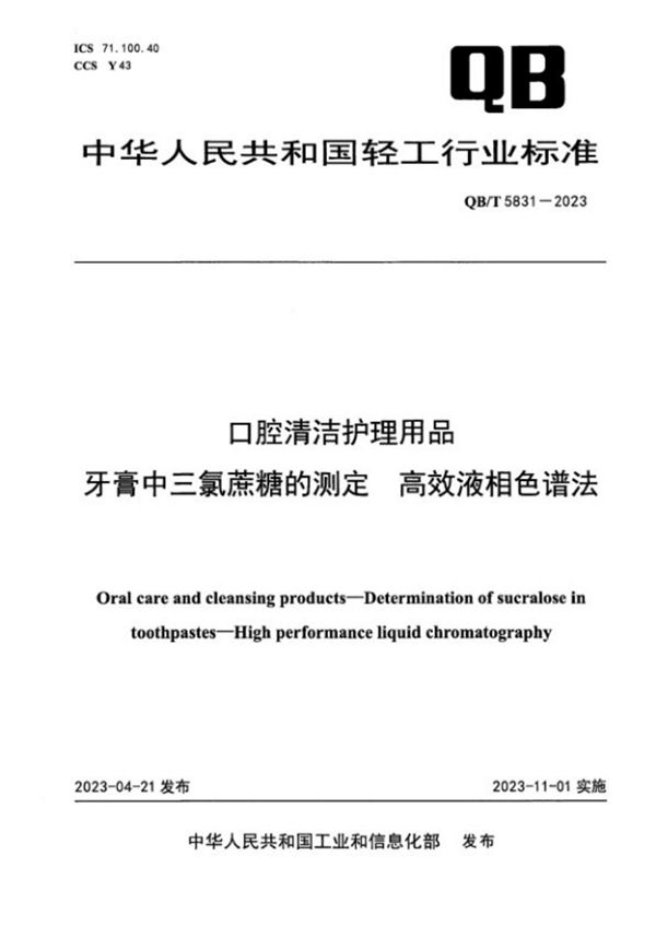 QB/T 5831-2023 口腔清洁护理用品 牙膏中三氯蔗糖的测定 高效液相色谱法