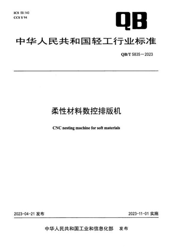 QB/T 5835-2023 柔性材料数控排版机