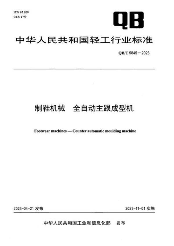 QB/T 5845-2023 制鞋机械 全自动主跟成型机