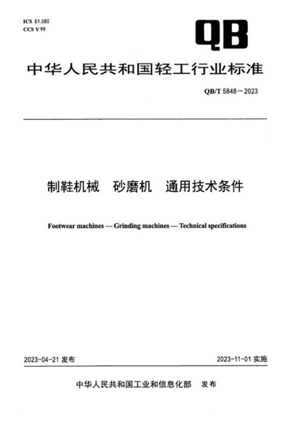 QB/T 5848-2023 制鞋机械 砂磨机 通用技术条件