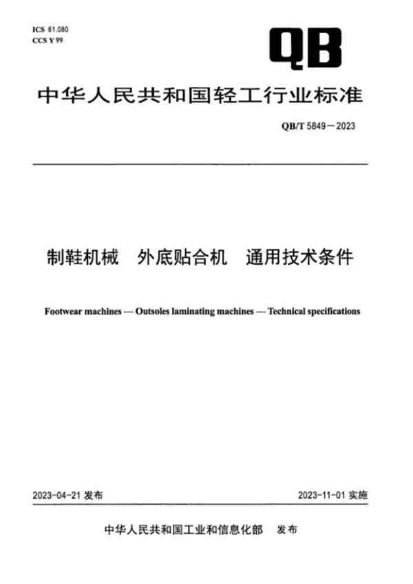 QB/T 5849-2023 制鞋机械 外底贴合机 通用技术条件