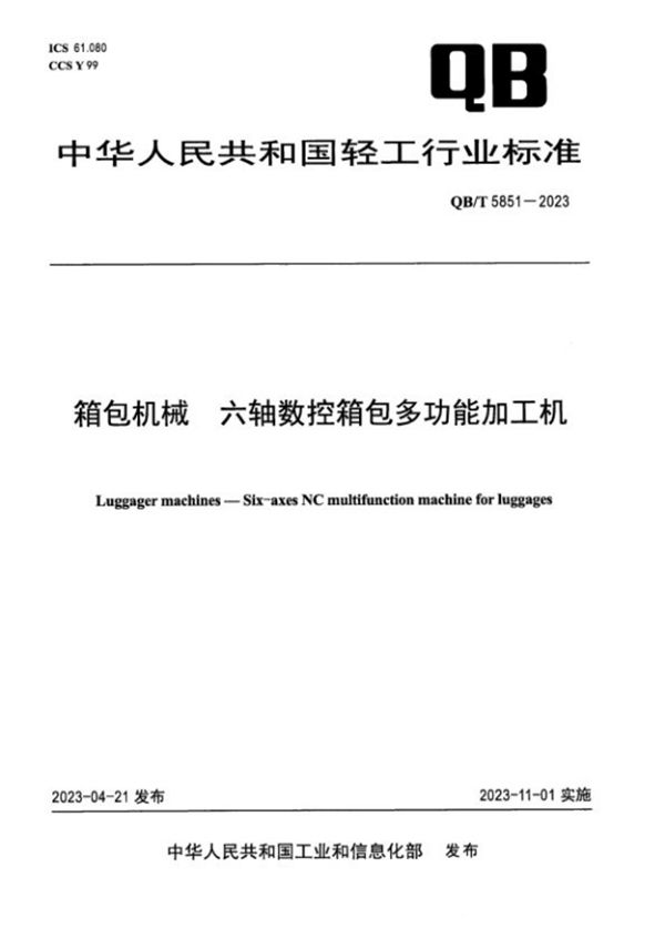 QB/T 5851-2023 箱包机械 六轴数控箱包多功能加工机