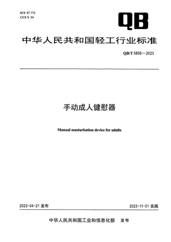 QB/T 5858-2023 手动成人健慰器