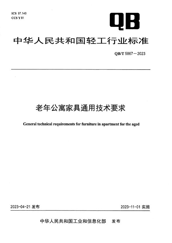 QB/T 5867-2023 老年公寓家具通用技术要求