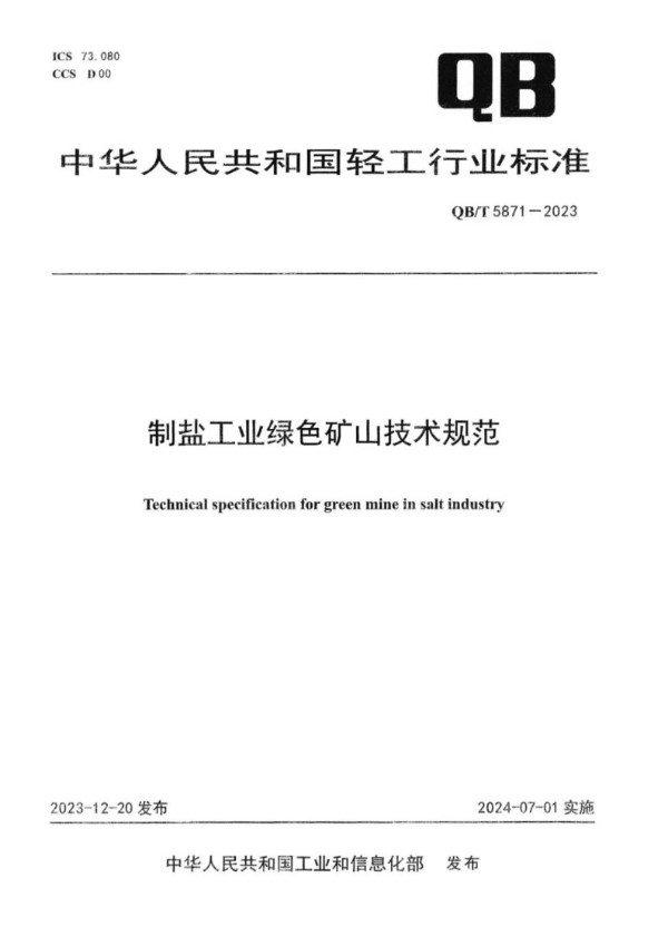 QB/T 5871-2023 制盐工业绿色矿山技术规范