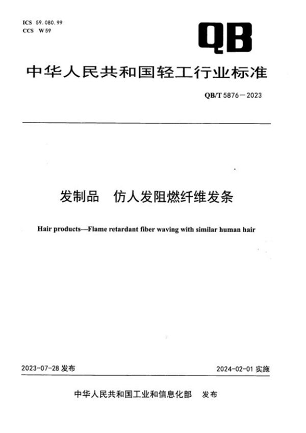 QB/T 5876-2023 发制品  仿人发阻燃纤维发条