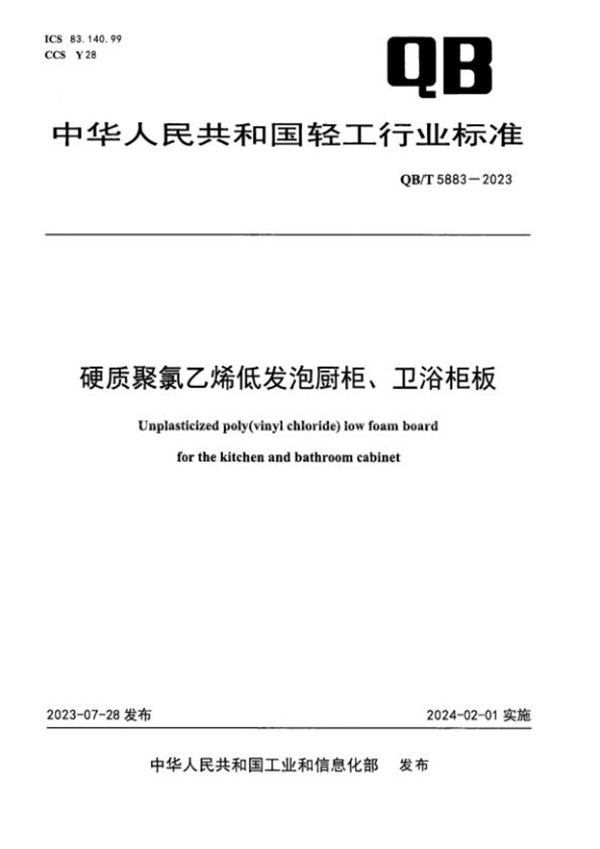 QB/T 5883-2023 硬质聚氯乙烯低发泡橱柜、卫浴柜板