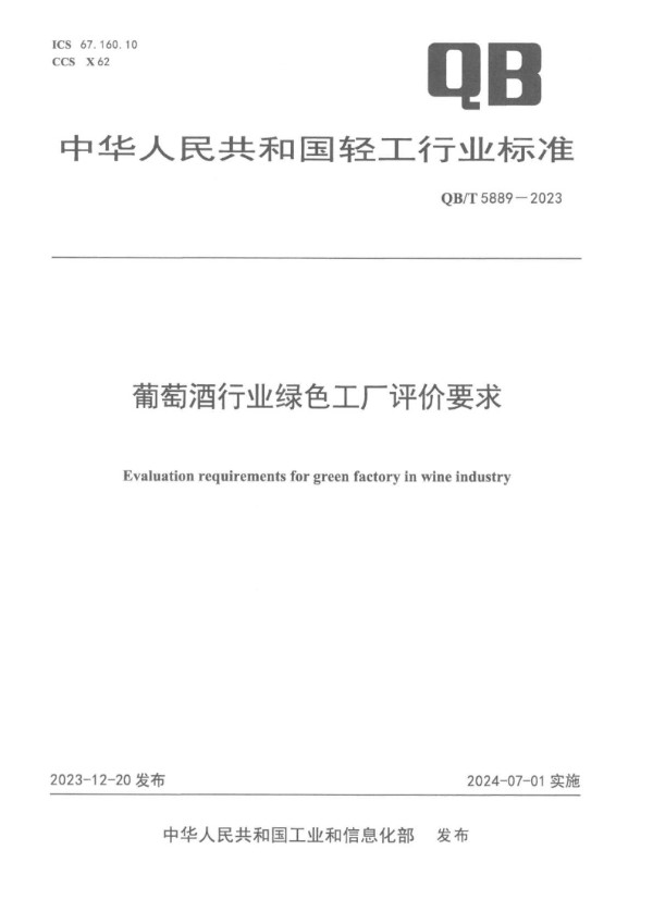 QB/T 5889-2023 葡萄酒行业绿色工厂评价要求