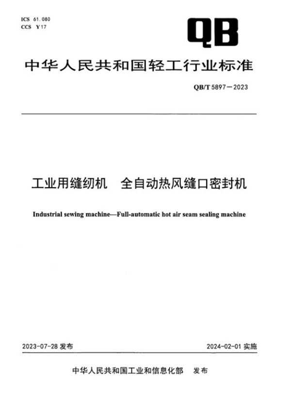 QB/T 5897-2023 工业用缝纫机 全自动热风缝口密封机