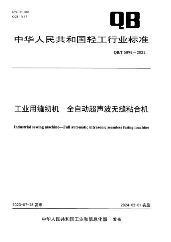 QB/T 5898-2023 工业用缝纫机 全自动超声波无缝粘合机