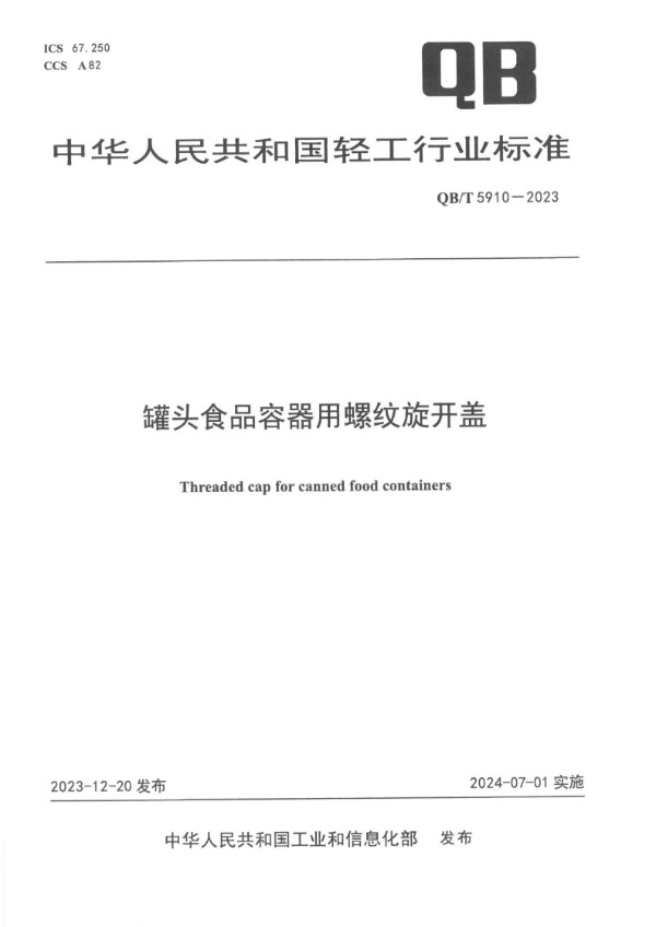 QB/T 5910-2023 罐头食品容器用螺纹旋开盖