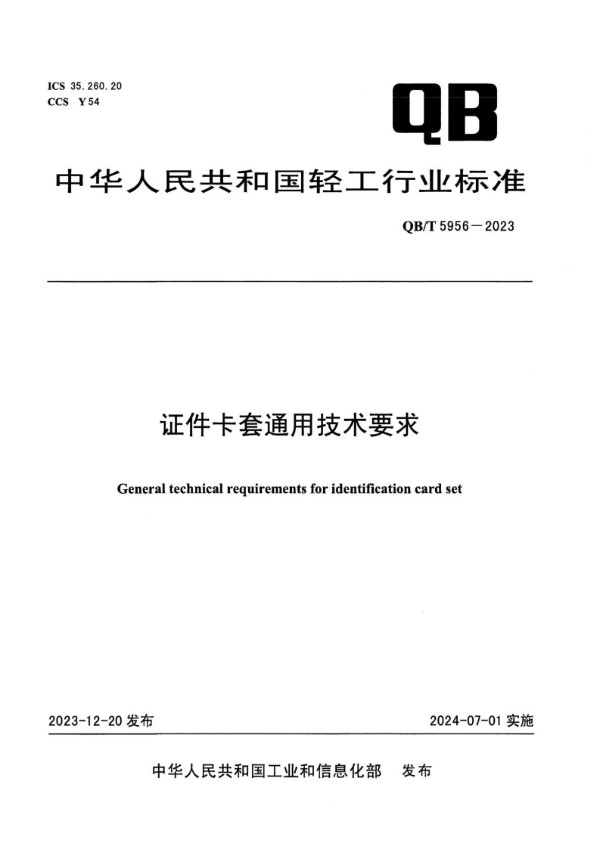 QB/T 5956-2023 证件卡套通用技术要求