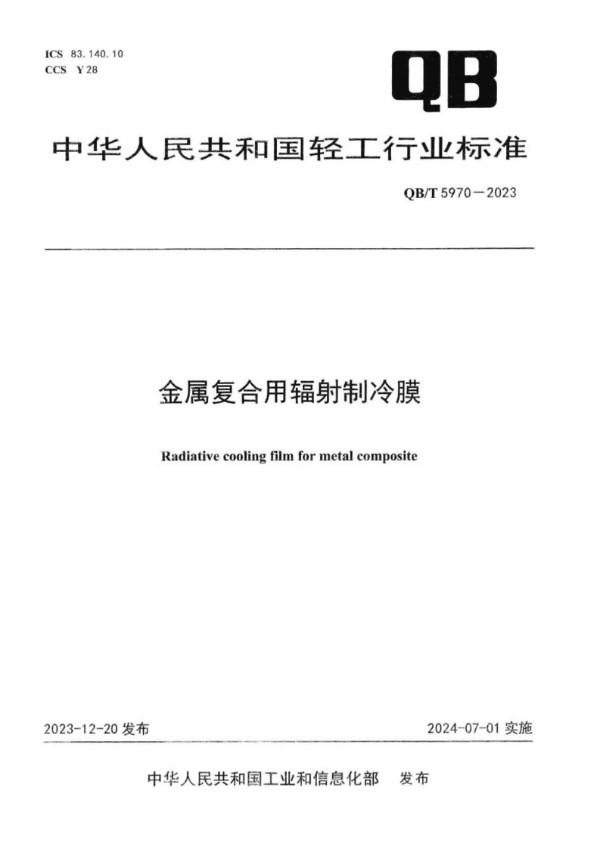 QB/T 5970-2023 金属复合用辐射制冷膜