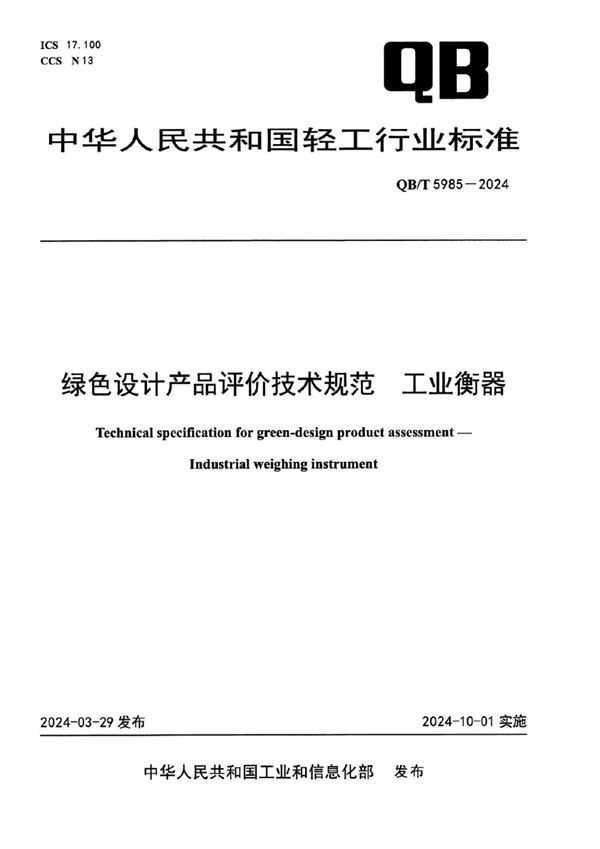 QB/T 5985-2024 绿色设计产品评价技术规范 工业衡器