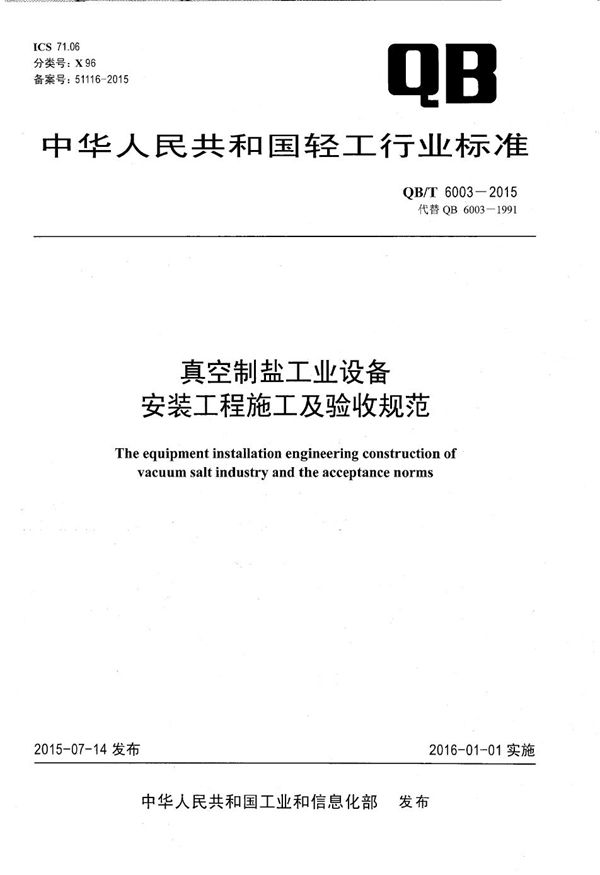 QB/T 6003-2015 真空制盐工业设备安装工程施工及验收规范