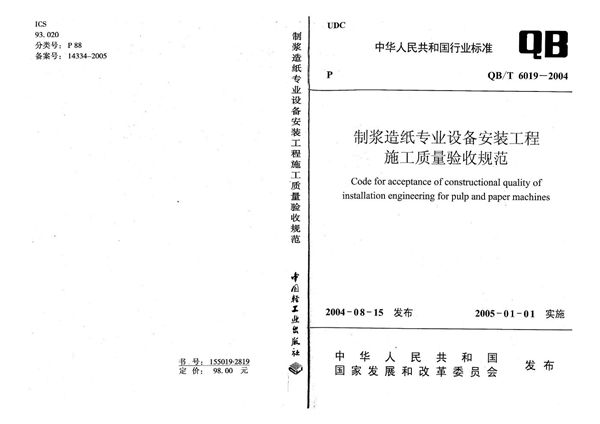 QB/T 6019-2004 制浆造纸专业设备安装工程施工质量验收规范