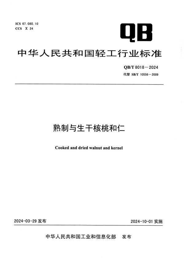 QB/T 8018-2024 熟制与生干核桃和仁