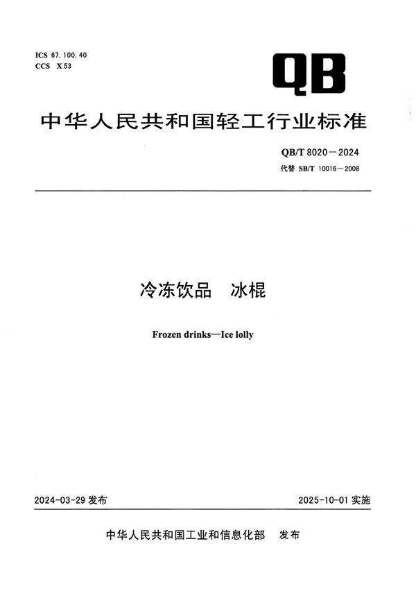 QB/T 8020-2024 冷冻饮品 冰棍