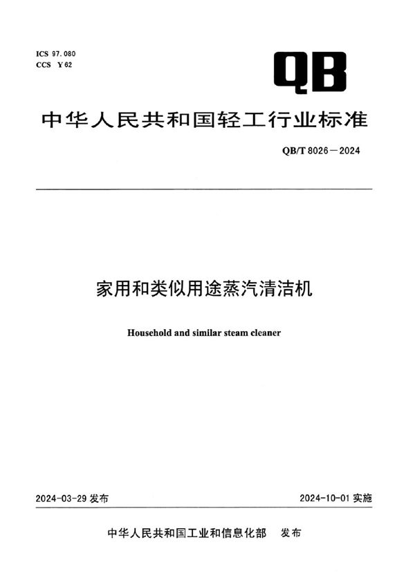 QB/T 8026-2024 家用和类似用途蒸汽清洁机