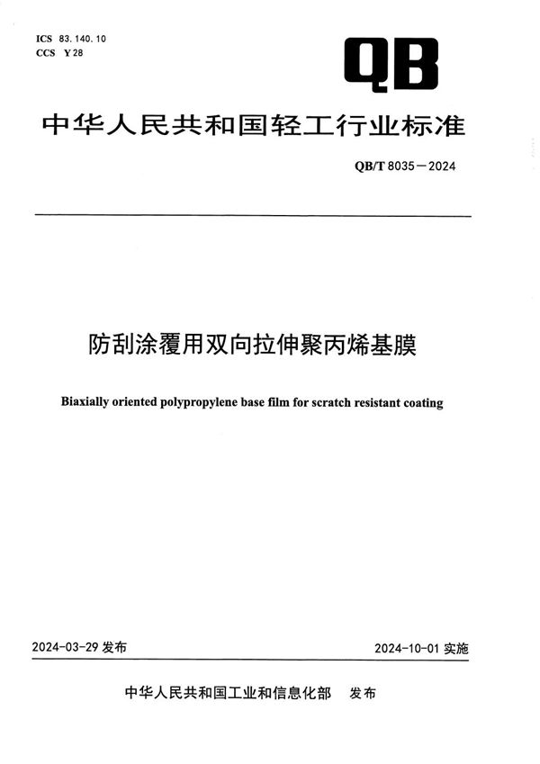 QB/T 8035-2024 防刮涂覆用双向拉伸聚丙烯基膜