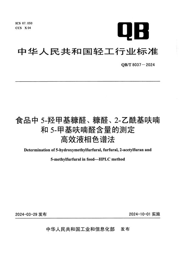 QB/T 8037-2024 食品中5-羟甲基糠醛、糠醛、2-乙酰基呋喃和5-甲基呋喃醛含量的测定 高效液相色谱法
