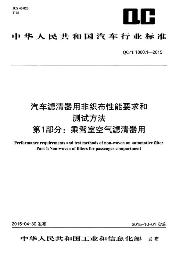 QC/T 1000.1-2015 汽车滤清器用非织布性能要求和测试方法 第1部分：乘驾室空气滤清器用