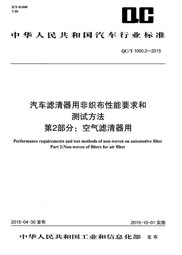 QC/T 1000.2-2015 汽车滤清器用非织布性能要求和测试方法 第2部分：空气滤清器用