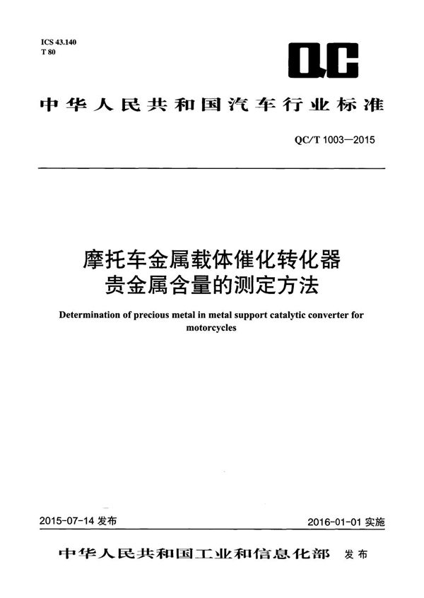 QC/T 1003-2015 摩托车金属载体催化转化器贵金属含量的测定方法